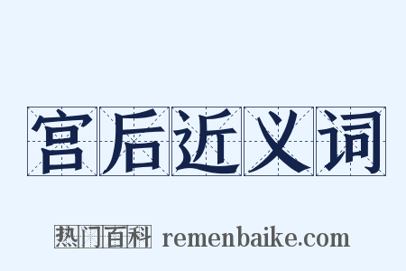 宫后近义词是什么意思的图片